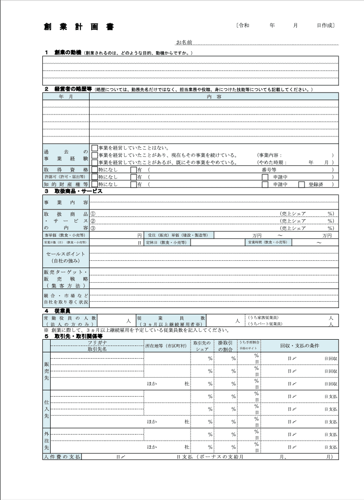 日本政策金融公庫 創業計画書様式